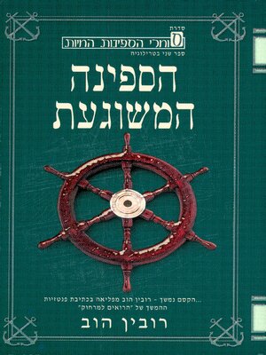 cover image of הספינה המשוגעת